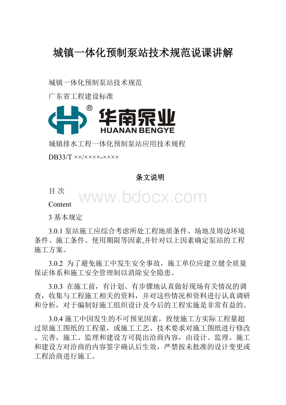 城镇一体化预制泵站技术规范说课讲解.docx_第1页