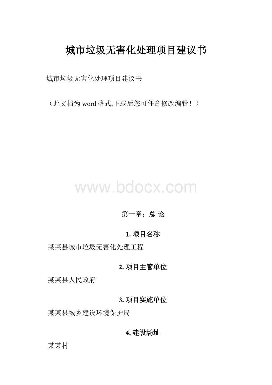 城市垃圾无害化处理项目建议书.docx_第1页