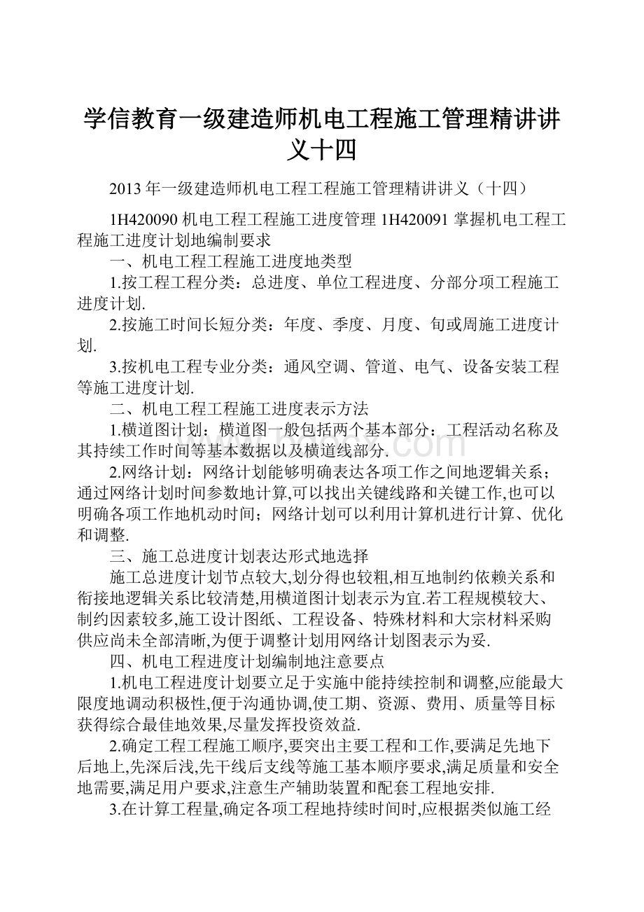 学信教育一级建造师机电工程施工管理精讲讲义十四.docx