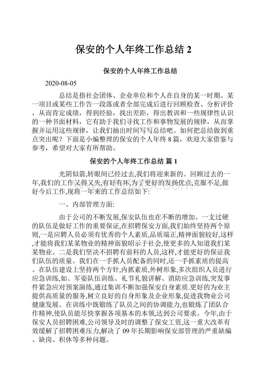 保安的个人年终工作总结 2.docx