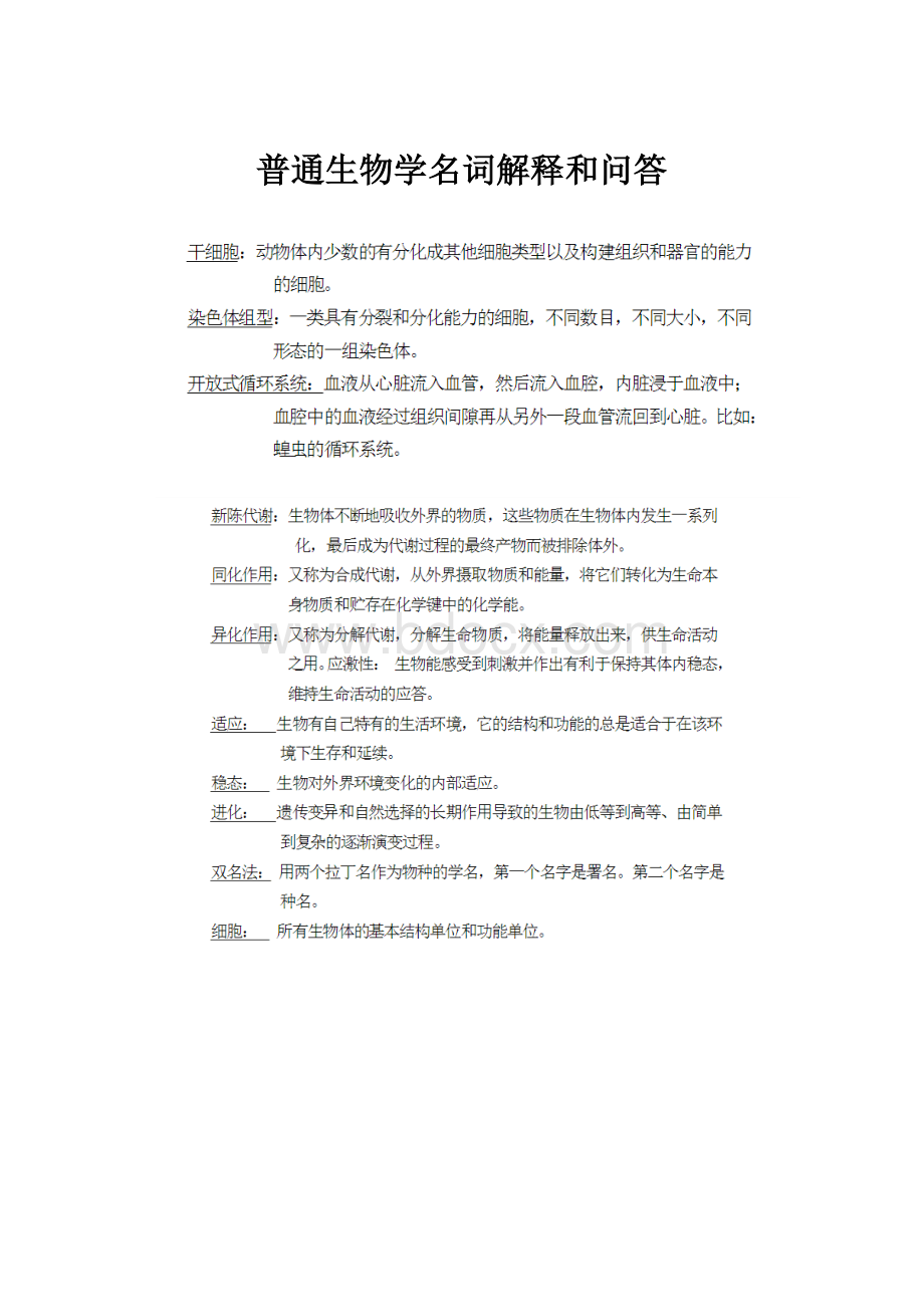 普通生物学名词解释和问答.docx_第1页