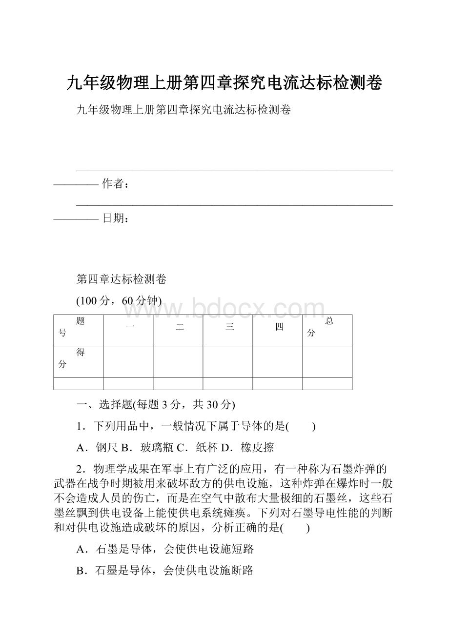 九年级物理上册第四章探究电流达标检测卷.docx_第1页