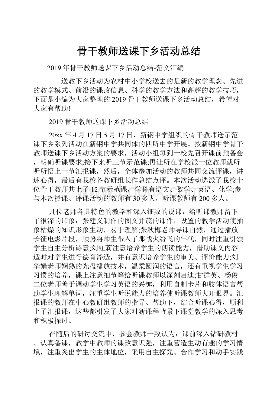 骨干教师送课下乡活动总结.docx