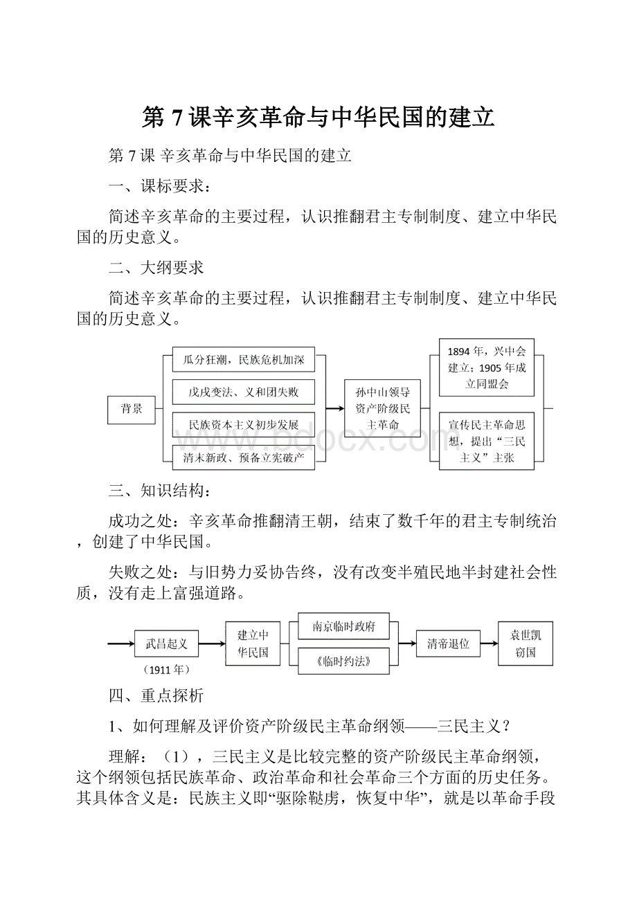 第7课辛亥革命与中华民国的建立.docx