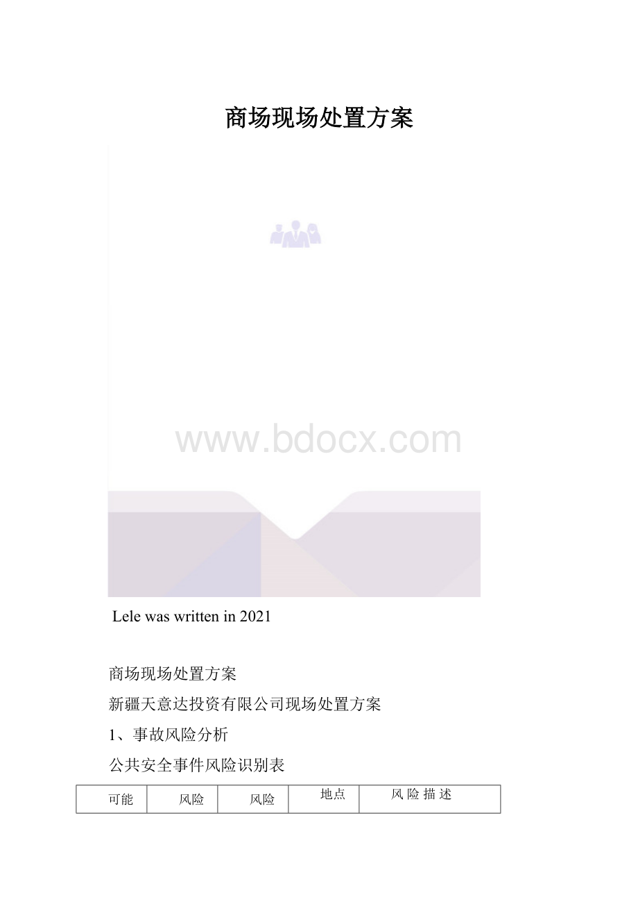 商场现场处置方案.docx_第1页