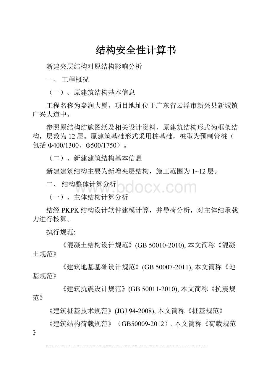 结构安全性计算书.docx