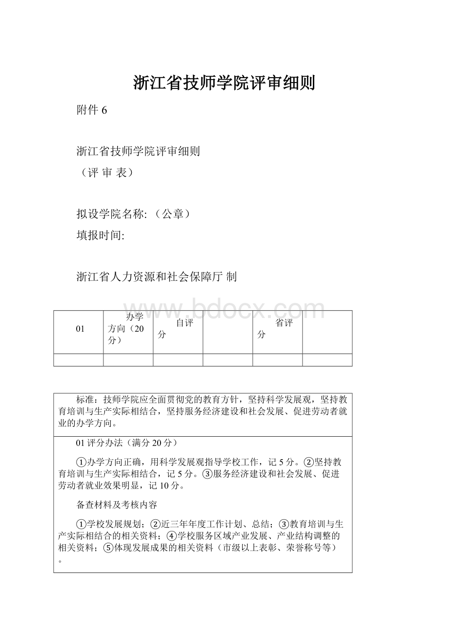 浙江省技师学院评审细则.docx