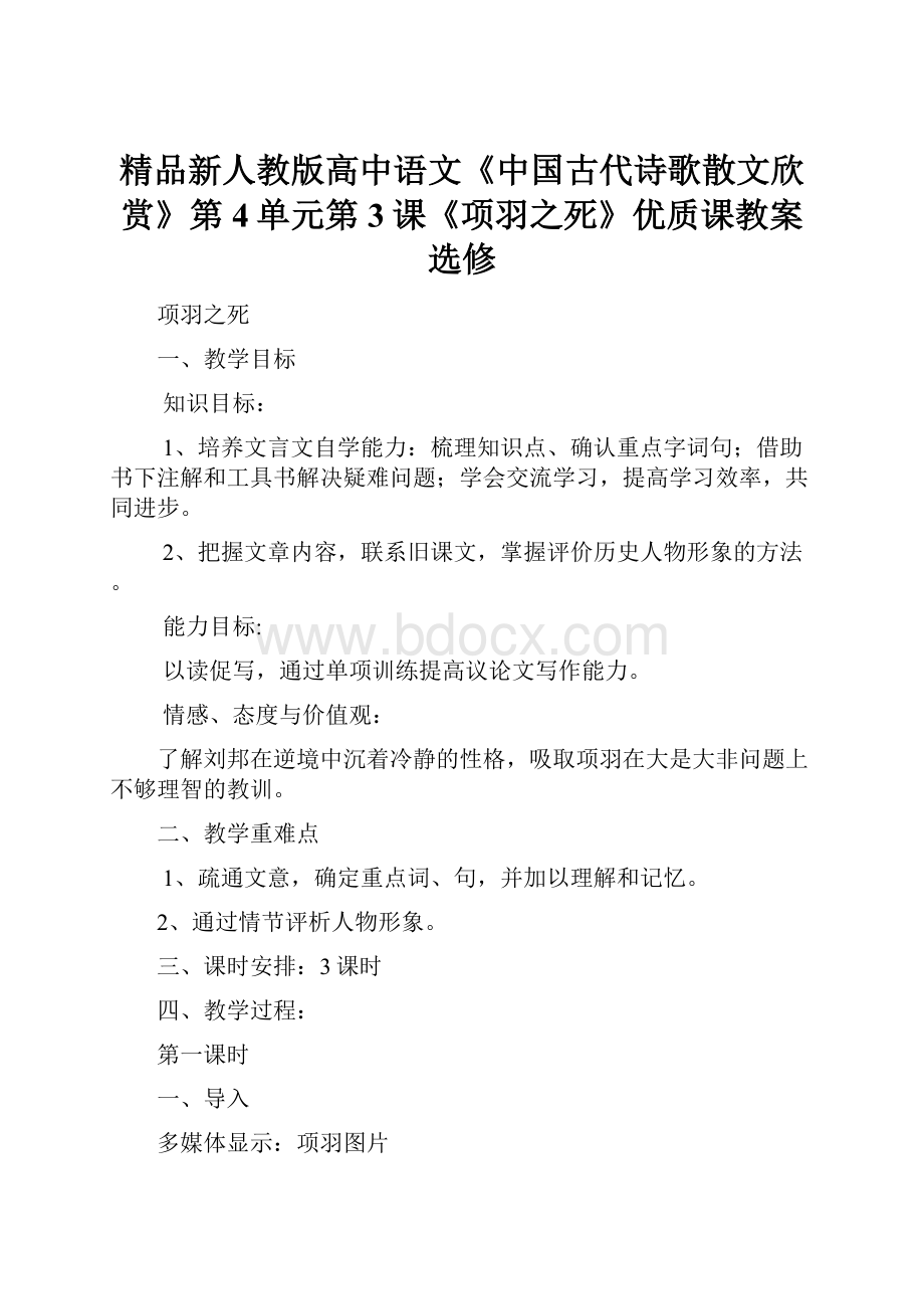 精品新人教版高中语文《中国古代诗歌散文欣赏》第4单元第3课《项羽之死》优质课教案选修.docx_第1页