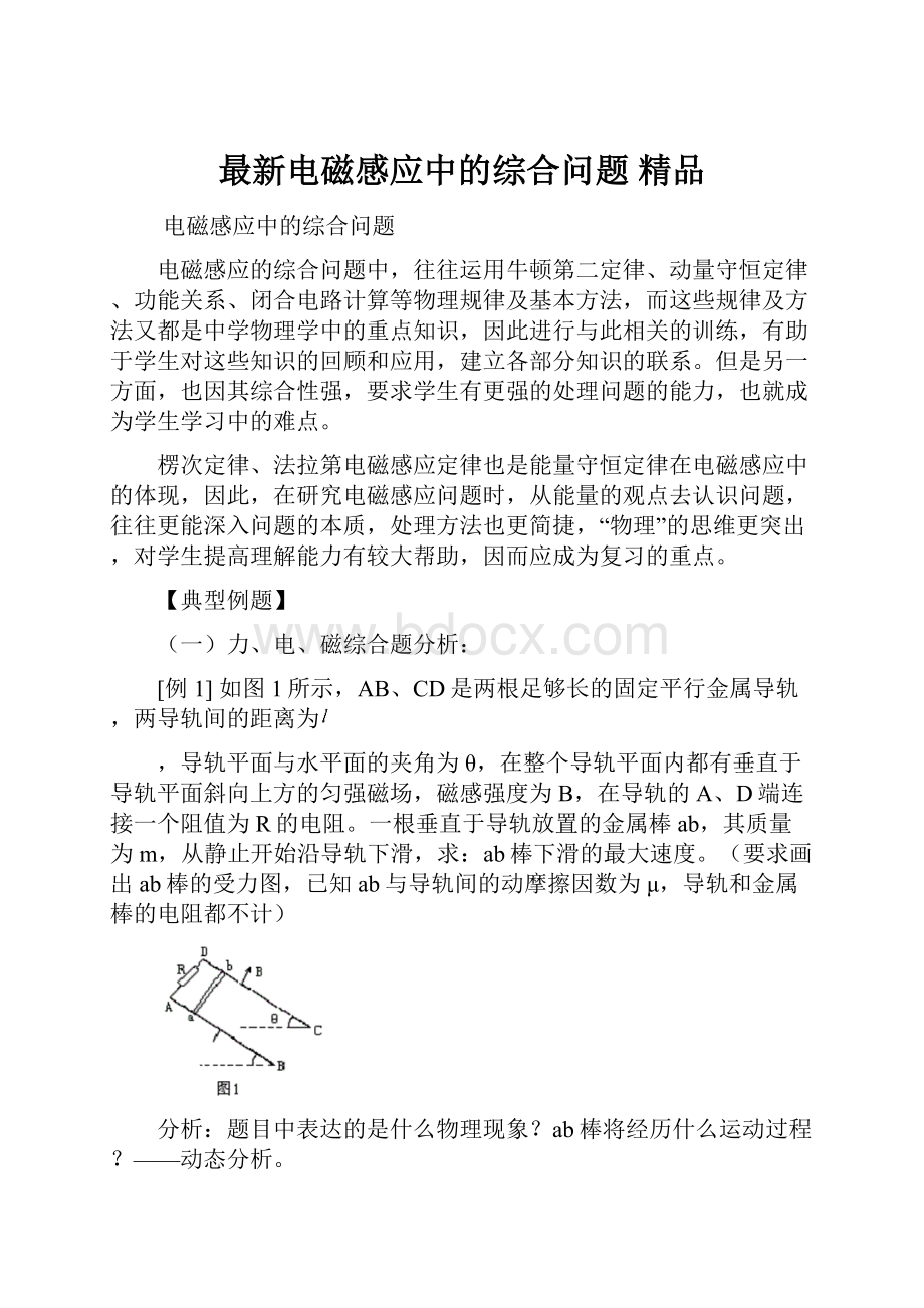 最新电磁感应中的综合问题 精品.docx