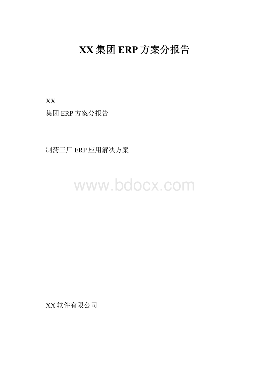 XX集团ERP方案分报告.docx