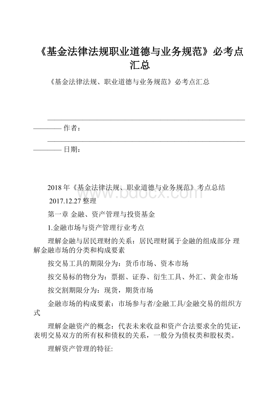 《基金法律法规职业道德与业务规范》必考点汇总.docx