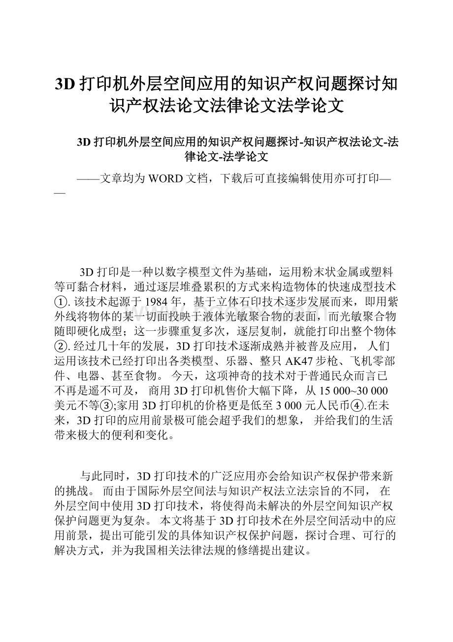 3D打印机外层空间应用的知识产权问题探讨知识产权法论文法律论文法学论文.docx