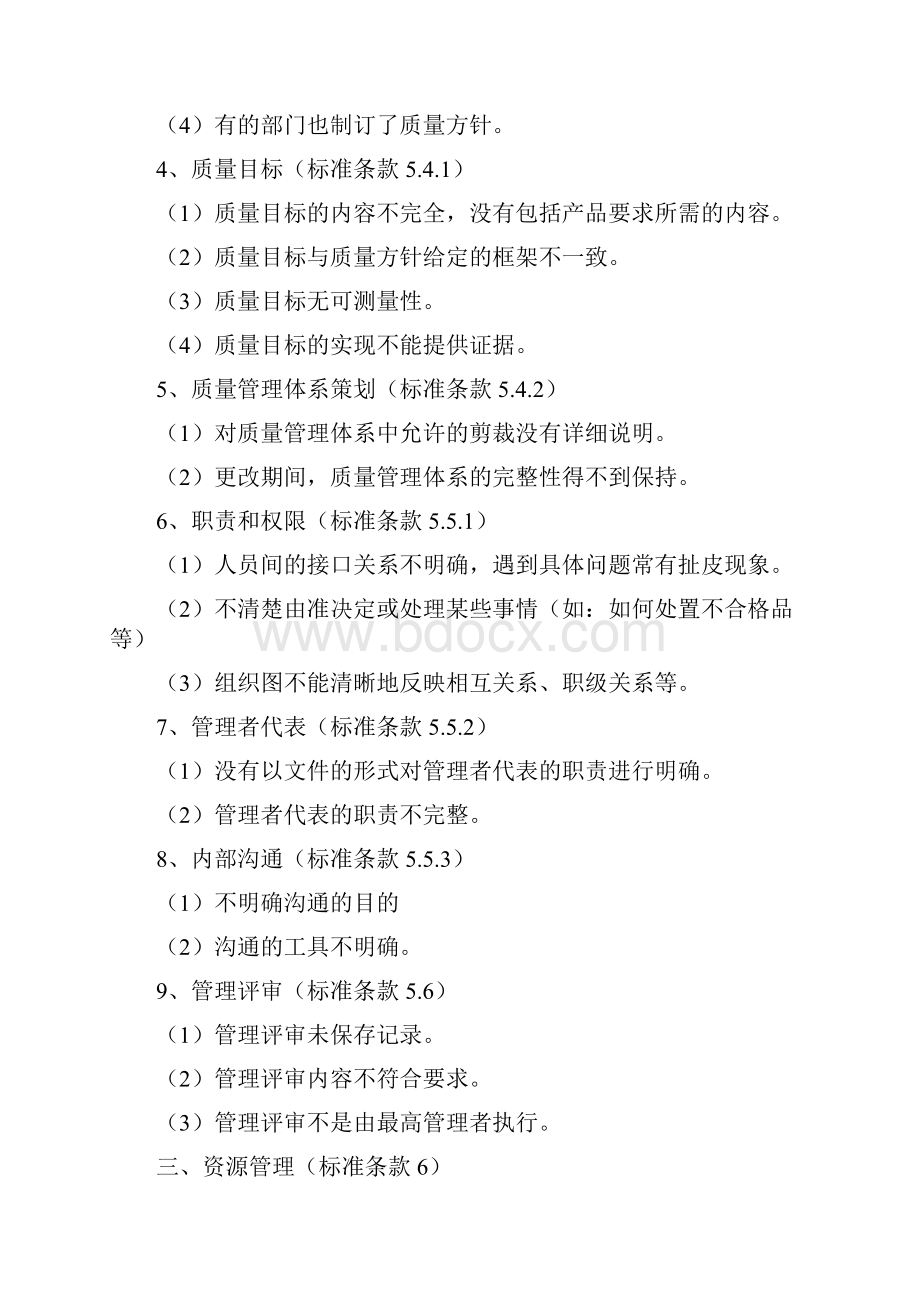 质量管理体系审核中常见的不符合项.docx_第3页