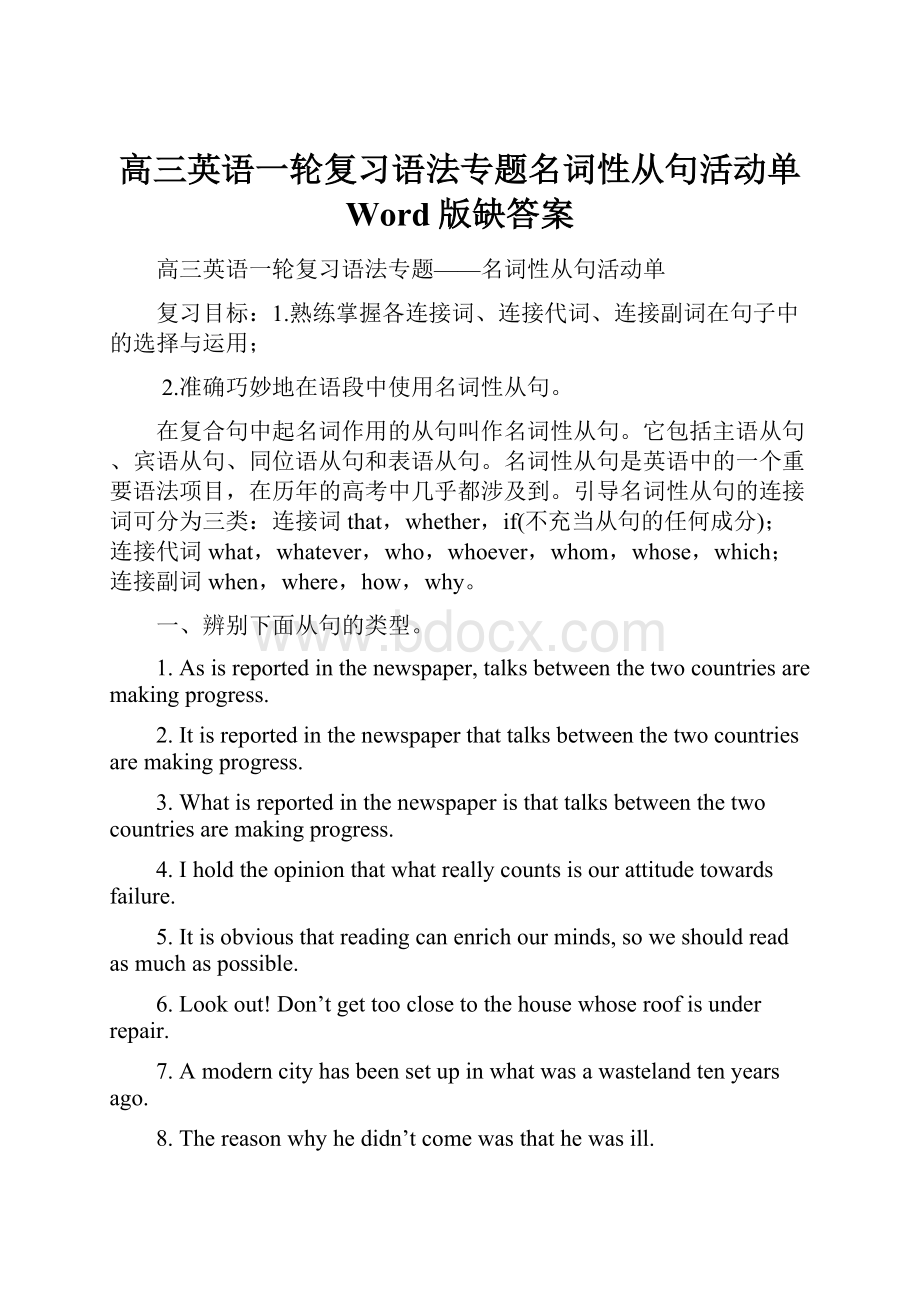 高三英语一轮复习语法专题名词性从句活动单 Word版缺答案.docx