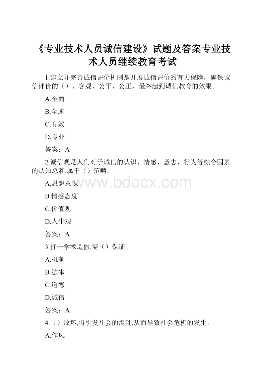 《专业技术人员诚信建设》试题及答案专业技术人员继续教育考试.docx_第1页