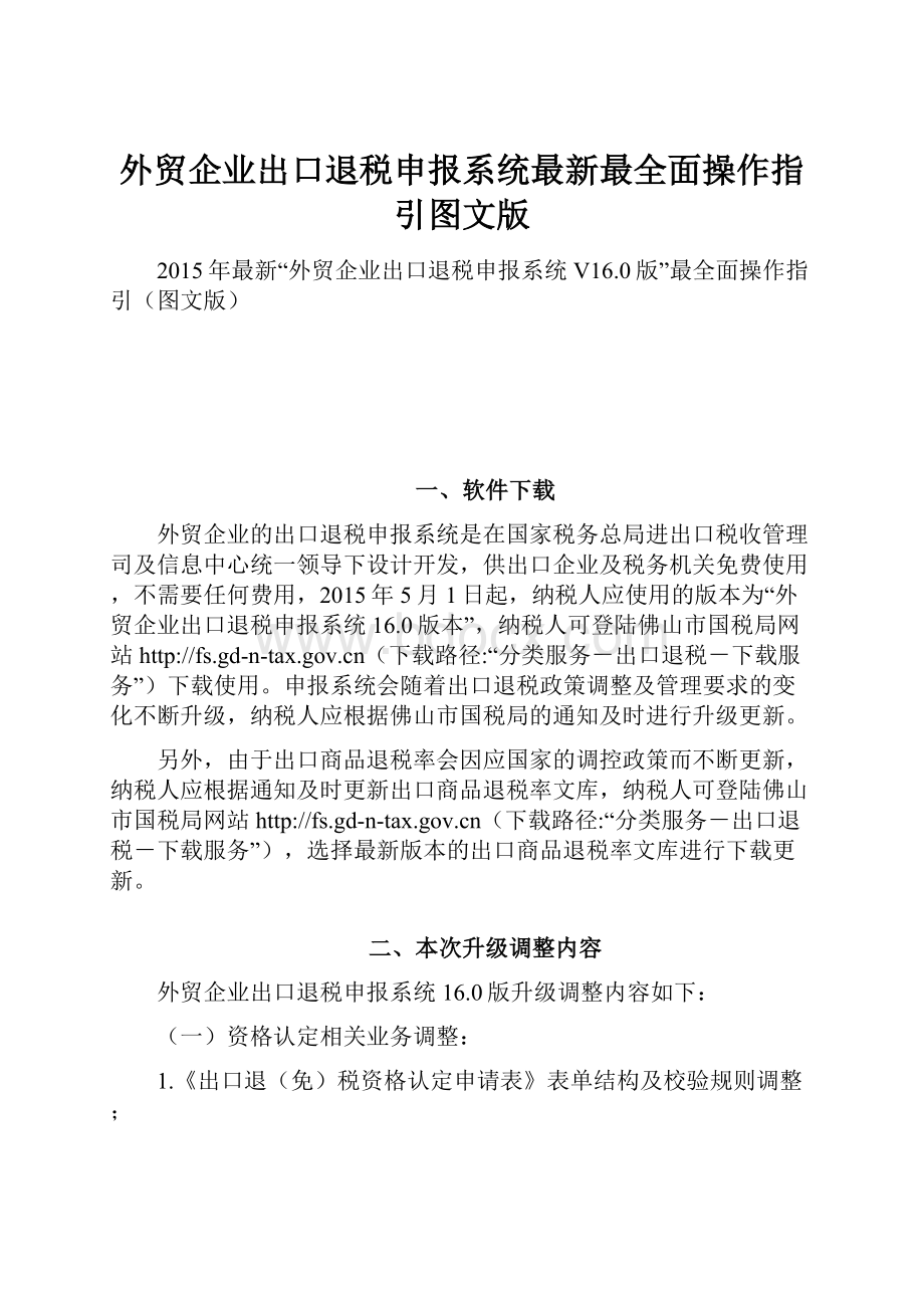 外贸企业出口退税申报系统最新最全面操作指引图文版.docx_第1页