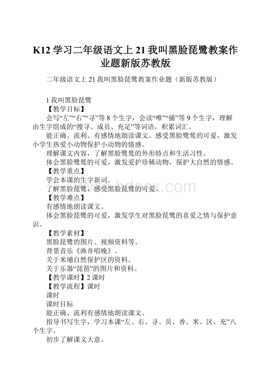 K12学习二年级语文上21我叫黑脸琵鹭教案作业题新版苏教版.docx_第1页