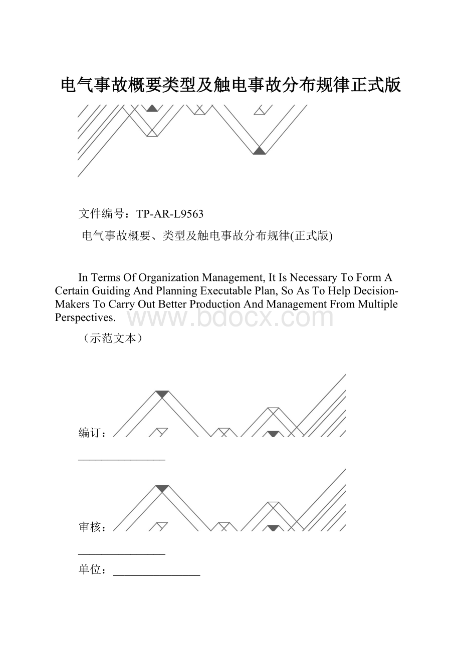 电气事故概要类型及触电事故分布规律正式版.docx