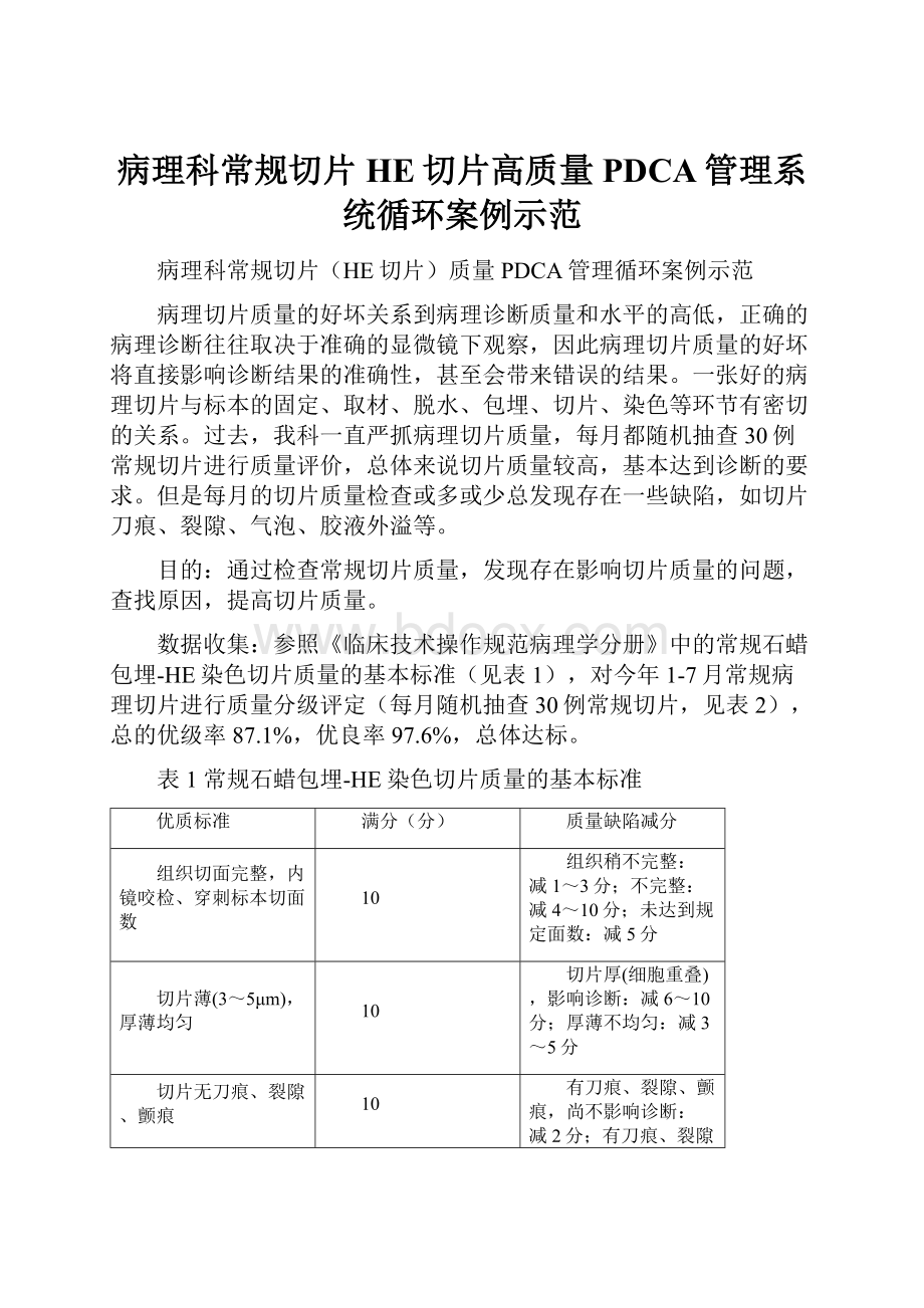 病理科常规切片HE切片高质量PDCA管理系统循环案例示范.docx