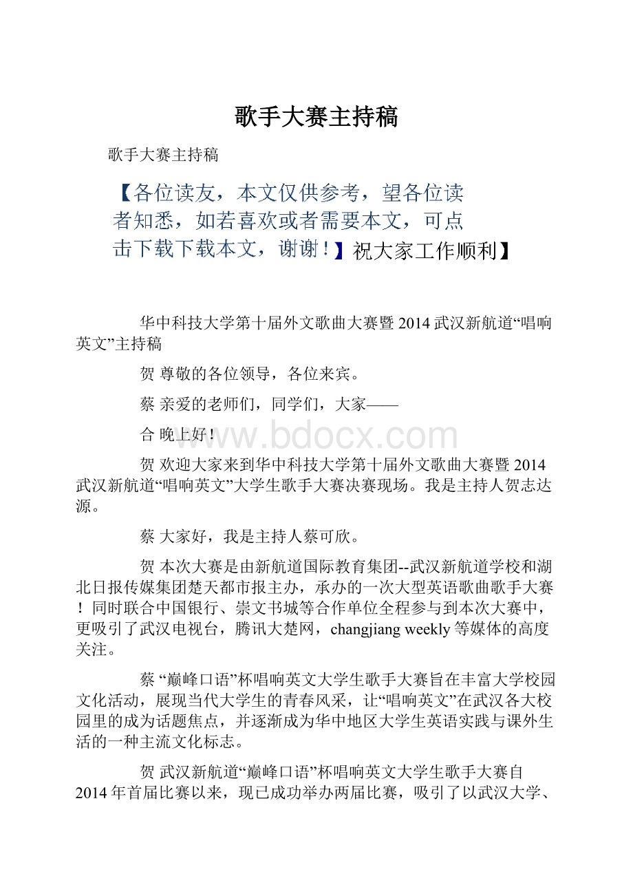 歌手大赛主持稿.docx_第1页