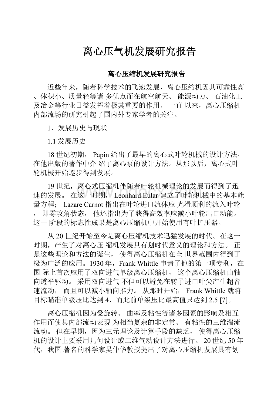 离心压气机发展研究报告.docx