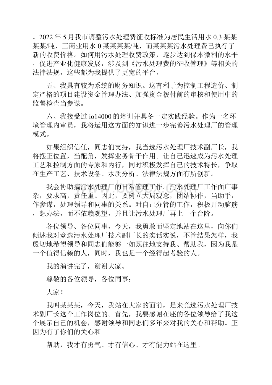 污水处理厂技术副厂长竞聘演讲稿范文.docx_第2页