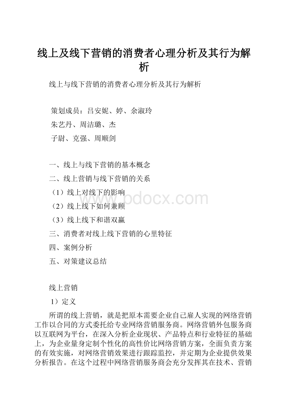 线上及线下营销的消费者心理分析及其行为解析.docx