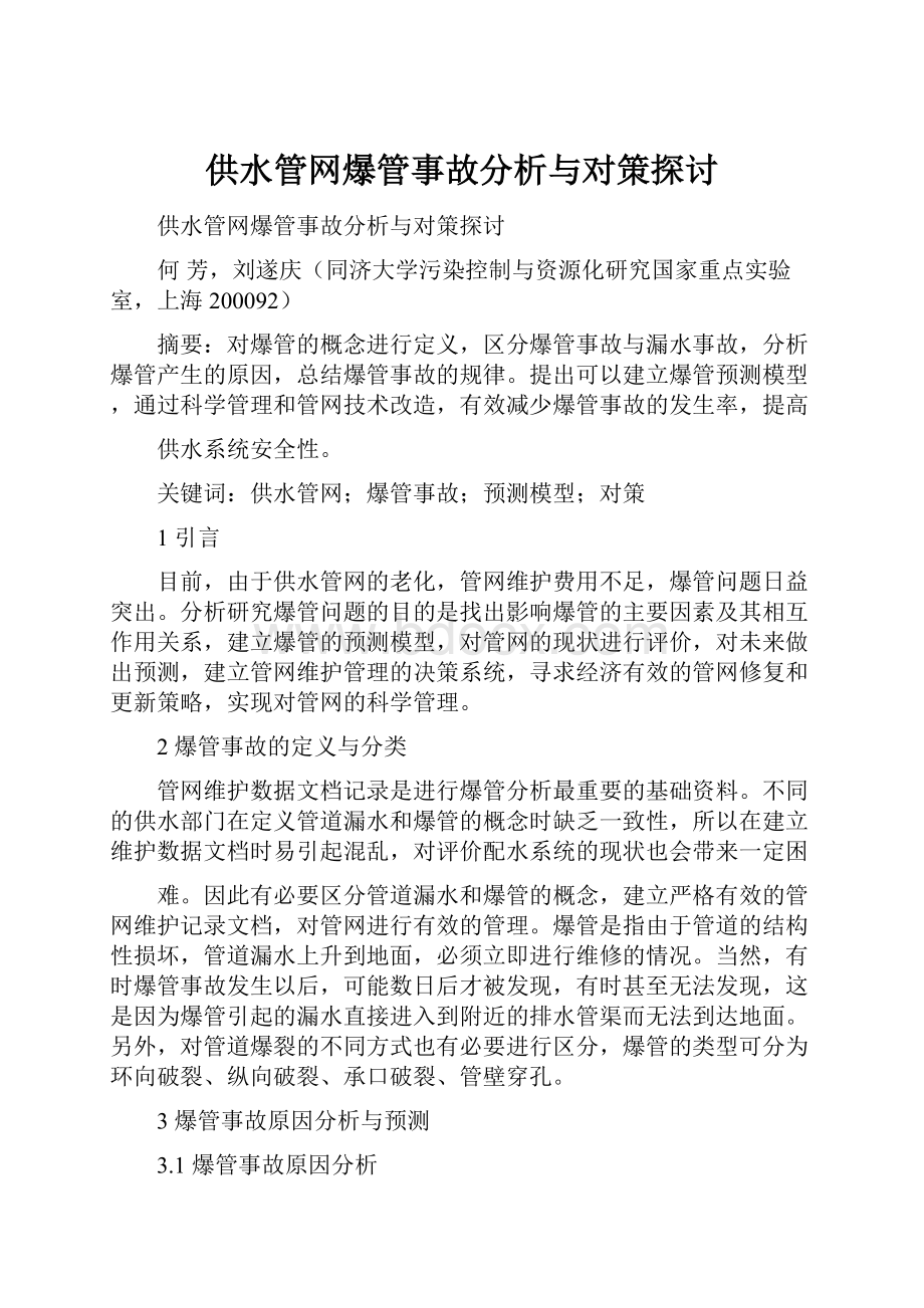 供水管网爆管事故分析与对策探讨.docx_第1页