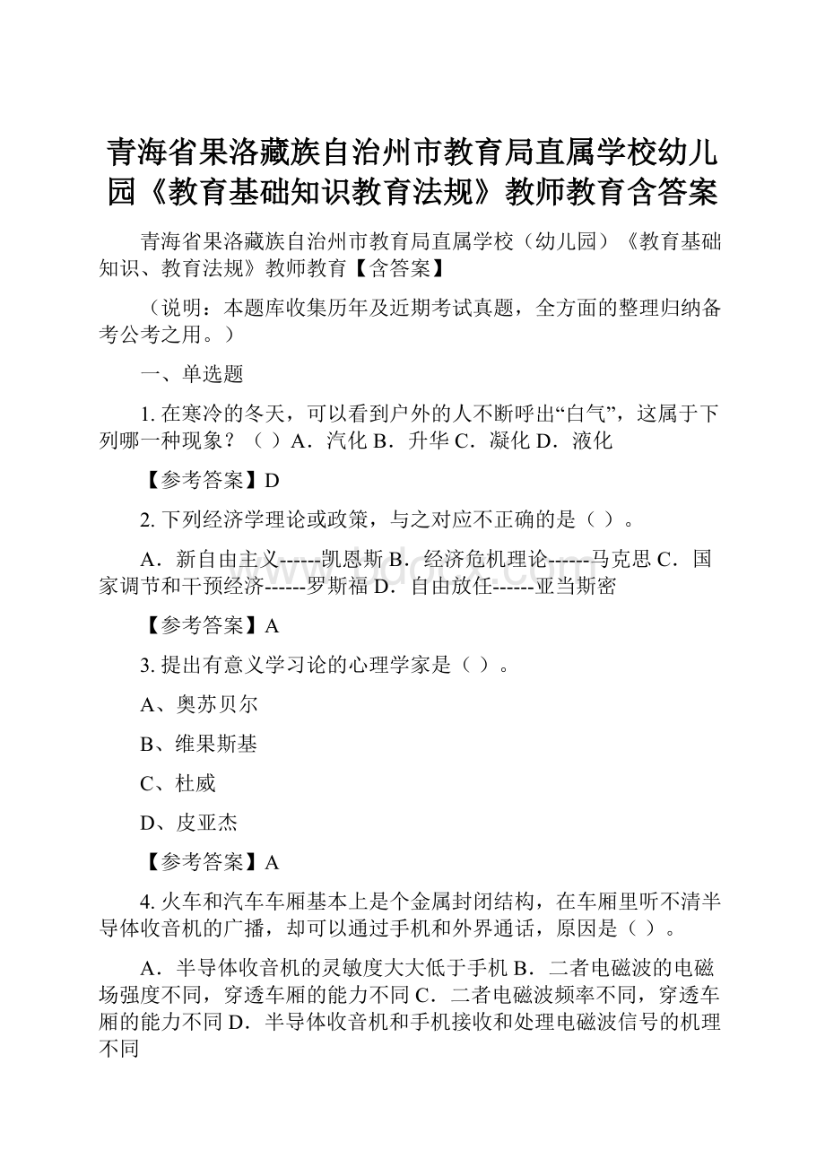 青海省果洛藏族自治州市教育局直属学校幼儿园《教育基础知识教育法规》教师教育含答案.docx