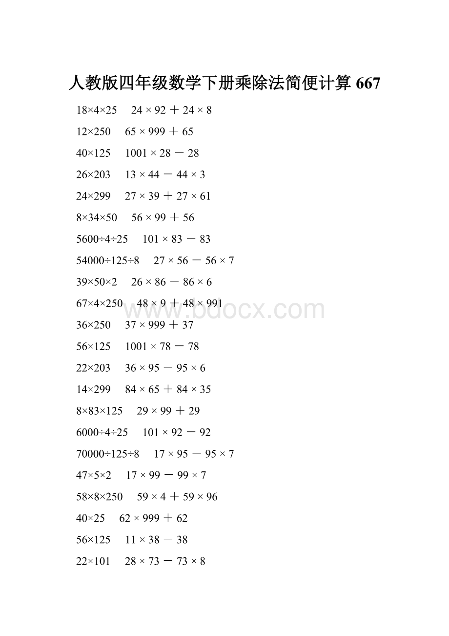 人教版四年级数学下册乘除法简便计算 667.docx