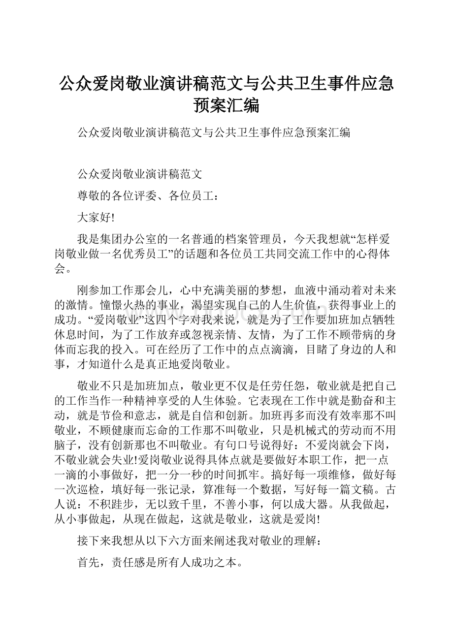 公众爱岗敬业演讲稿范文与公共卫生事件应急预案汇编.docx