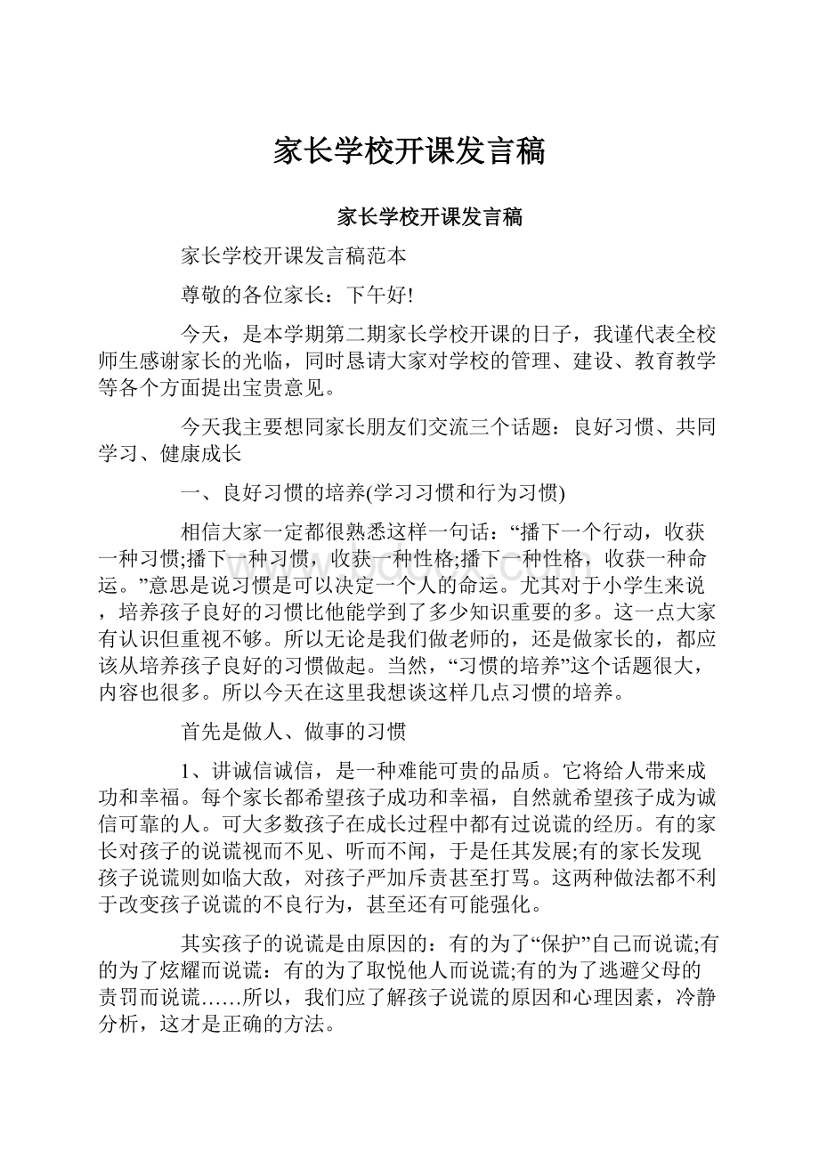 家长学校开课发言稿.docx