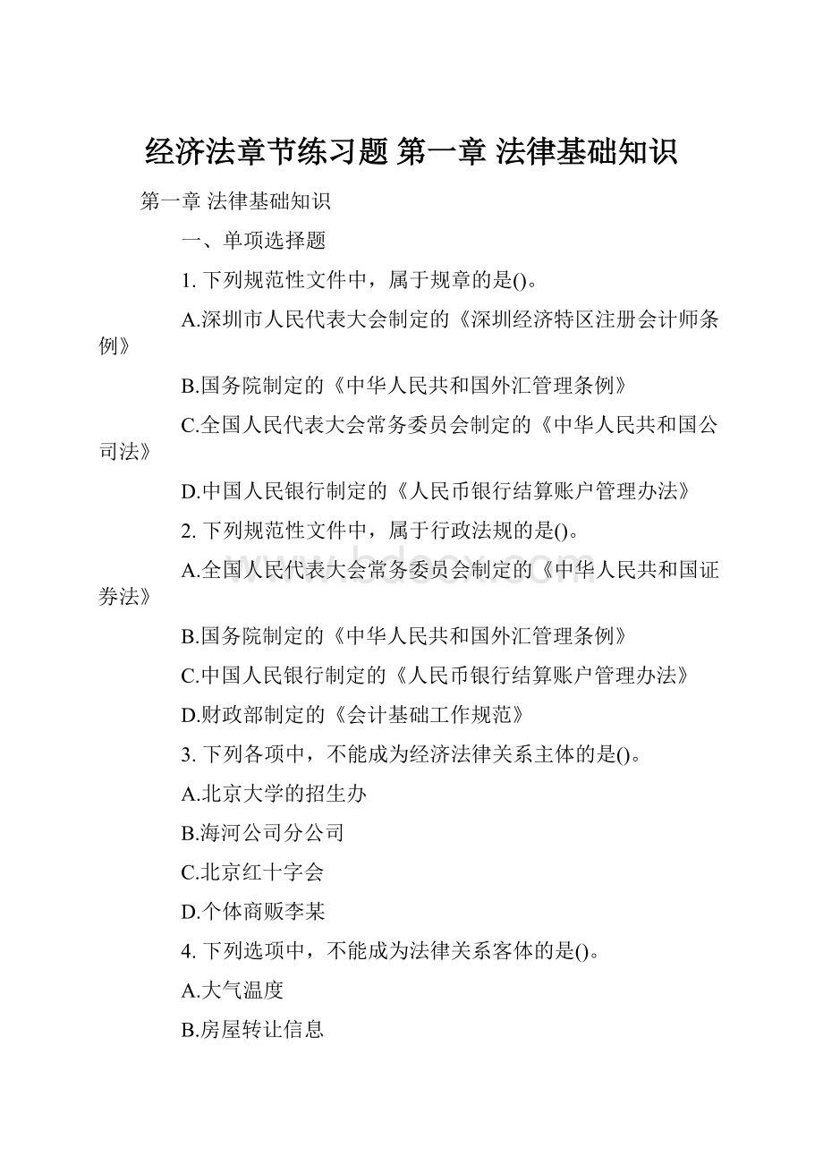 经济法章节练习题 第一章 法律基础知识.docx_第1页