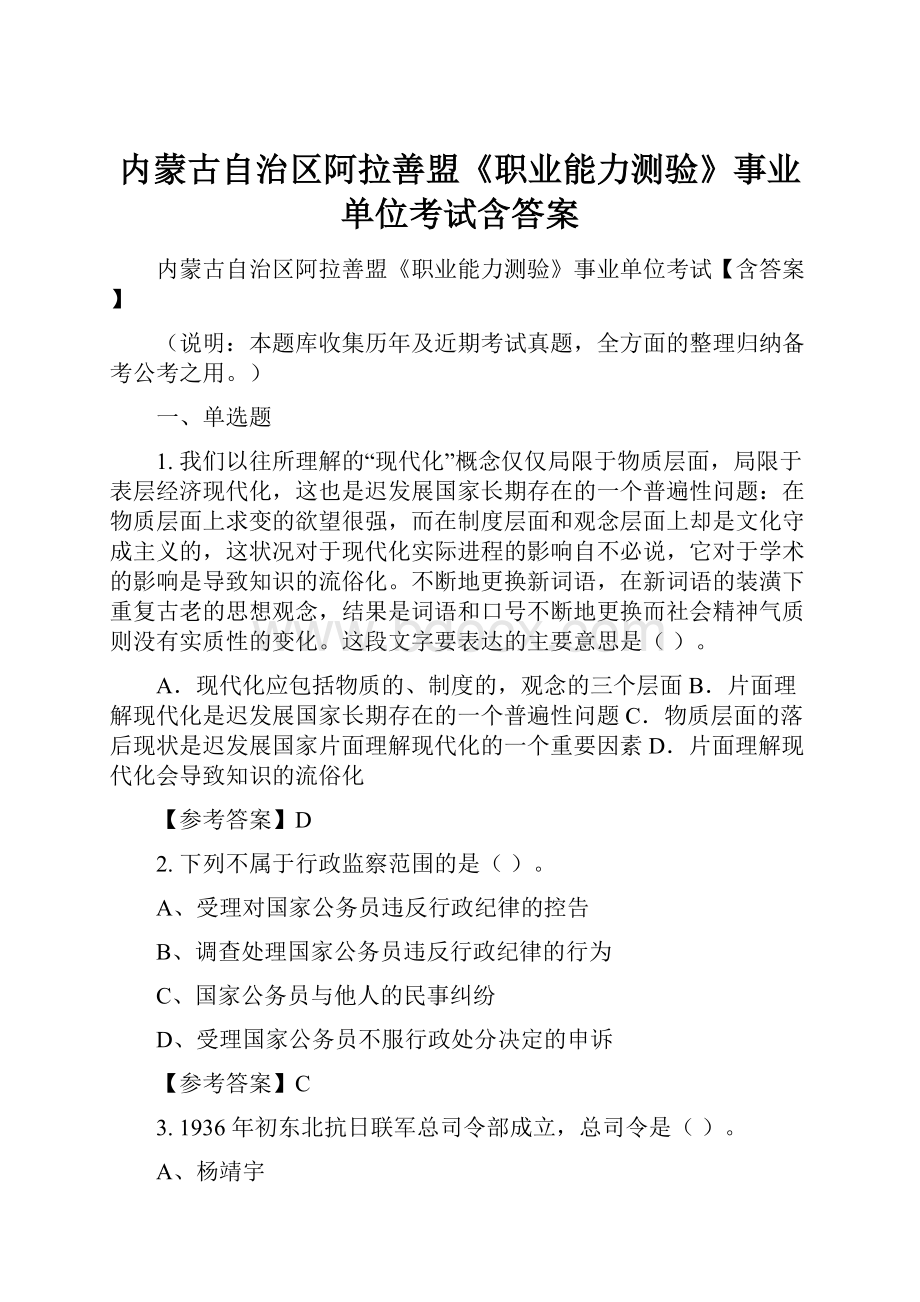 内蒙古自治区阿拉善盟《职业能力测验》事业单位考试含答案.docx