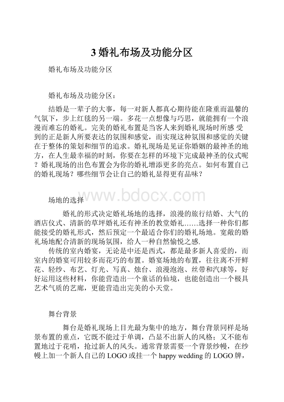 3婚礼布场及功能分区.docx