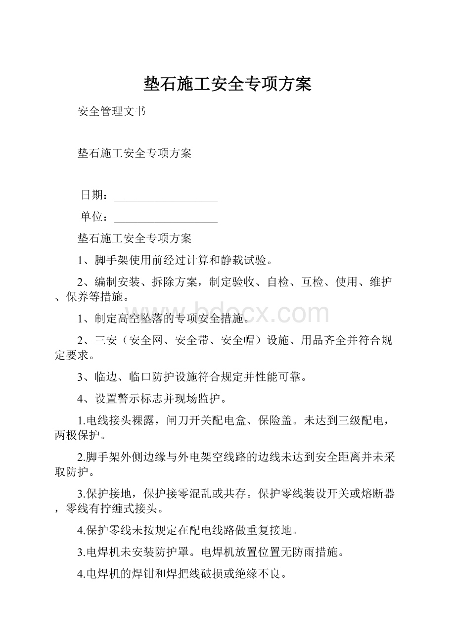 垫石施工安全专项方案.docx_第1页