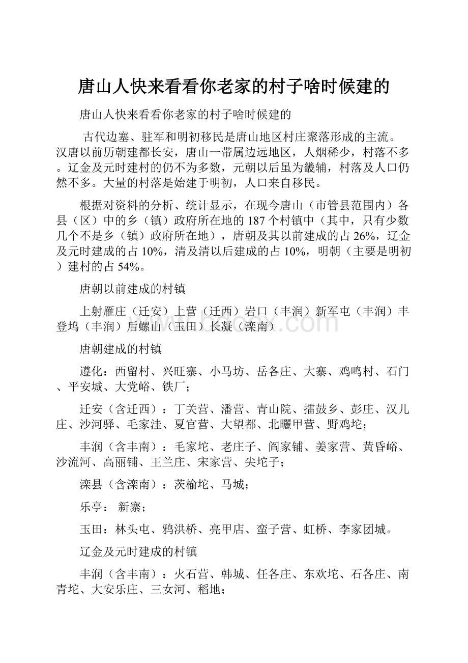 唐山人快来看看你老家的村子啥时候建的.docx