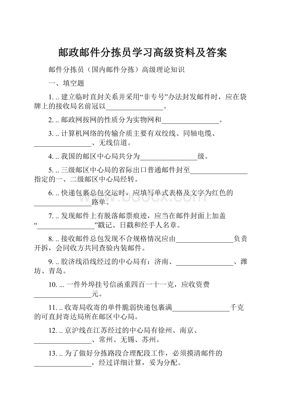 邮政邮件分拣员学习高级资料及答案.docx