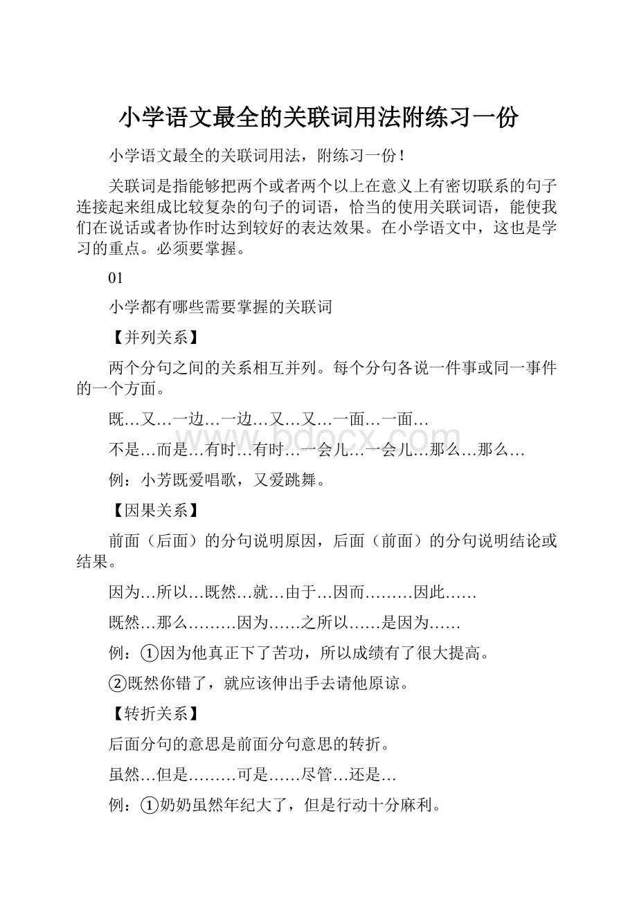 小学语文最全的关联词用法附练习一份.docx