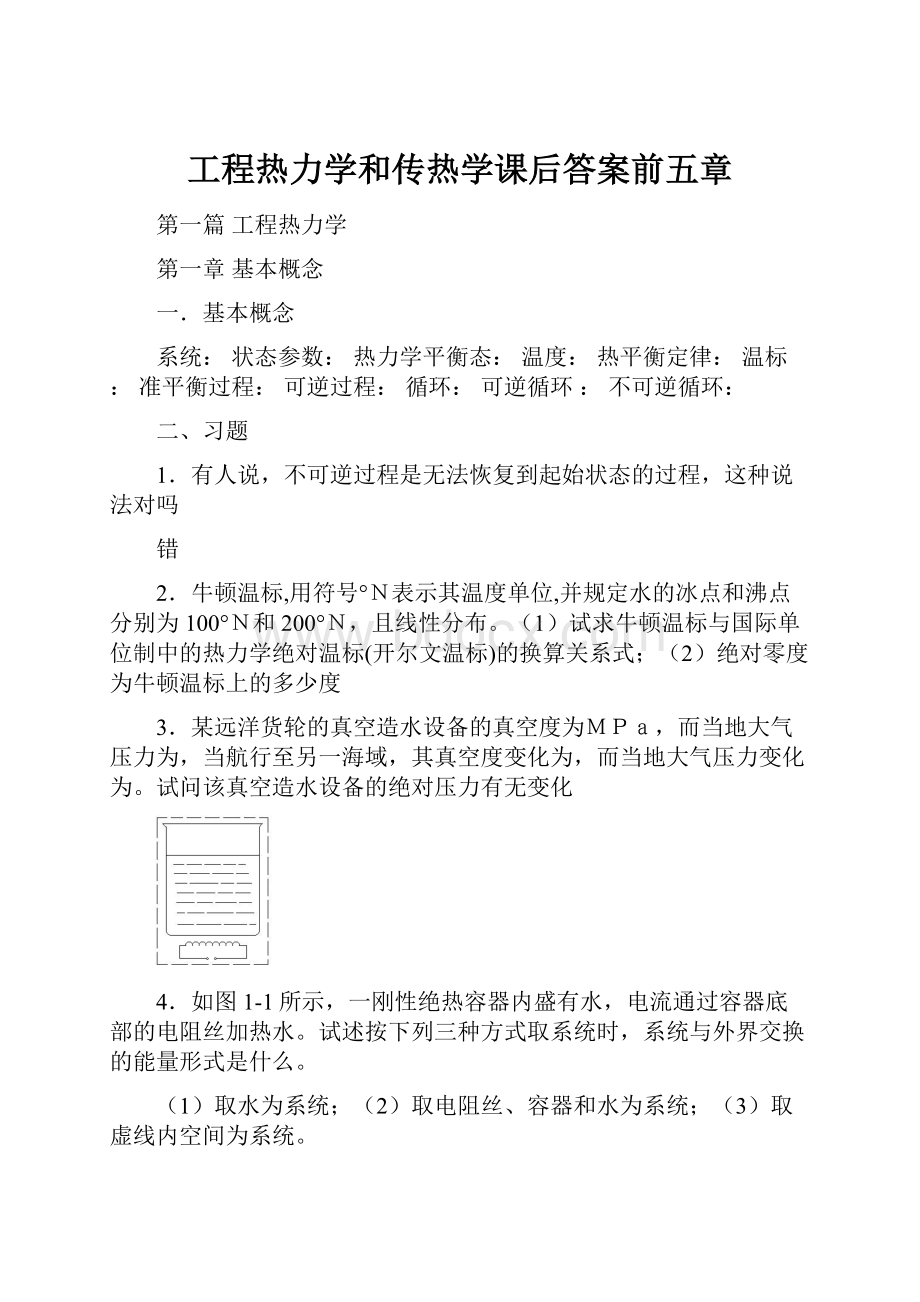 工程热力学和传热学课后答案前五章.docx