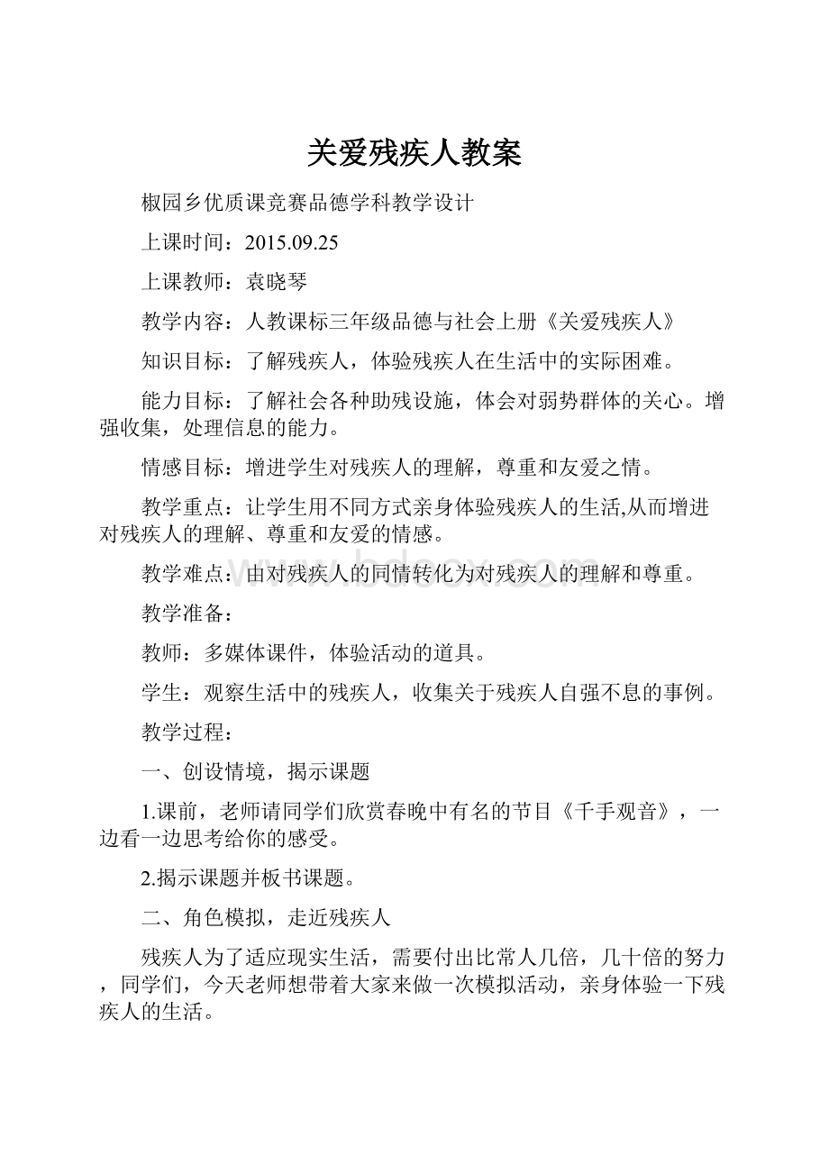 关爱残疾人教案.docx