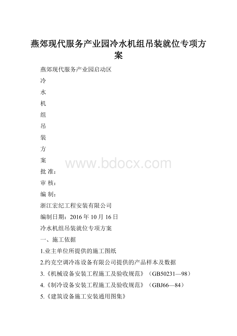 燕郊现代服务产业园冷水机组吊装就位专项方案.docx