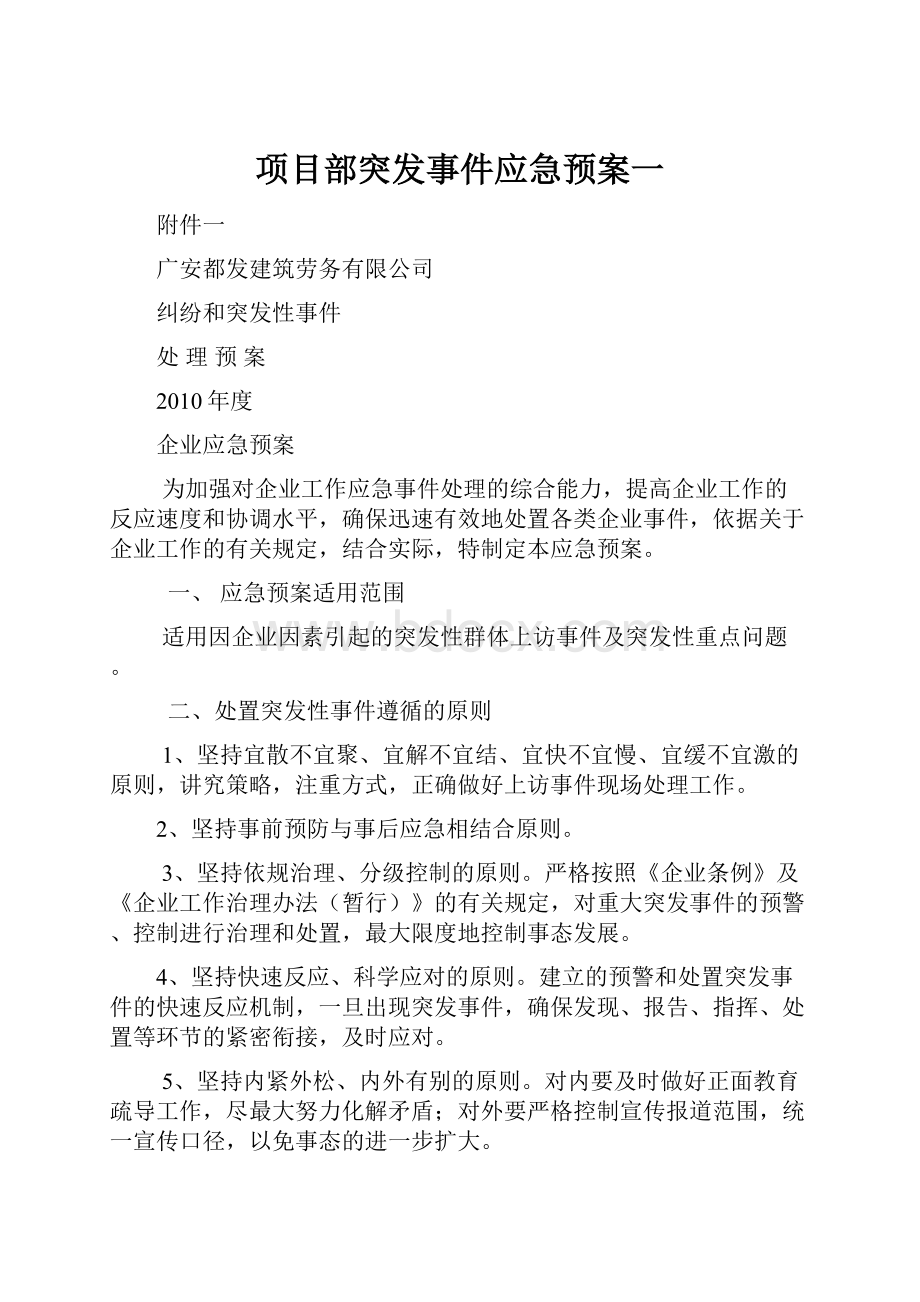 项目部突发事件应急预案一.docx