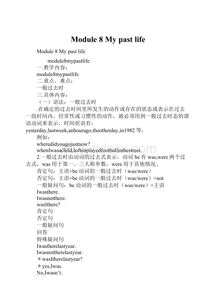 Module 8 My past life.docx_第1页