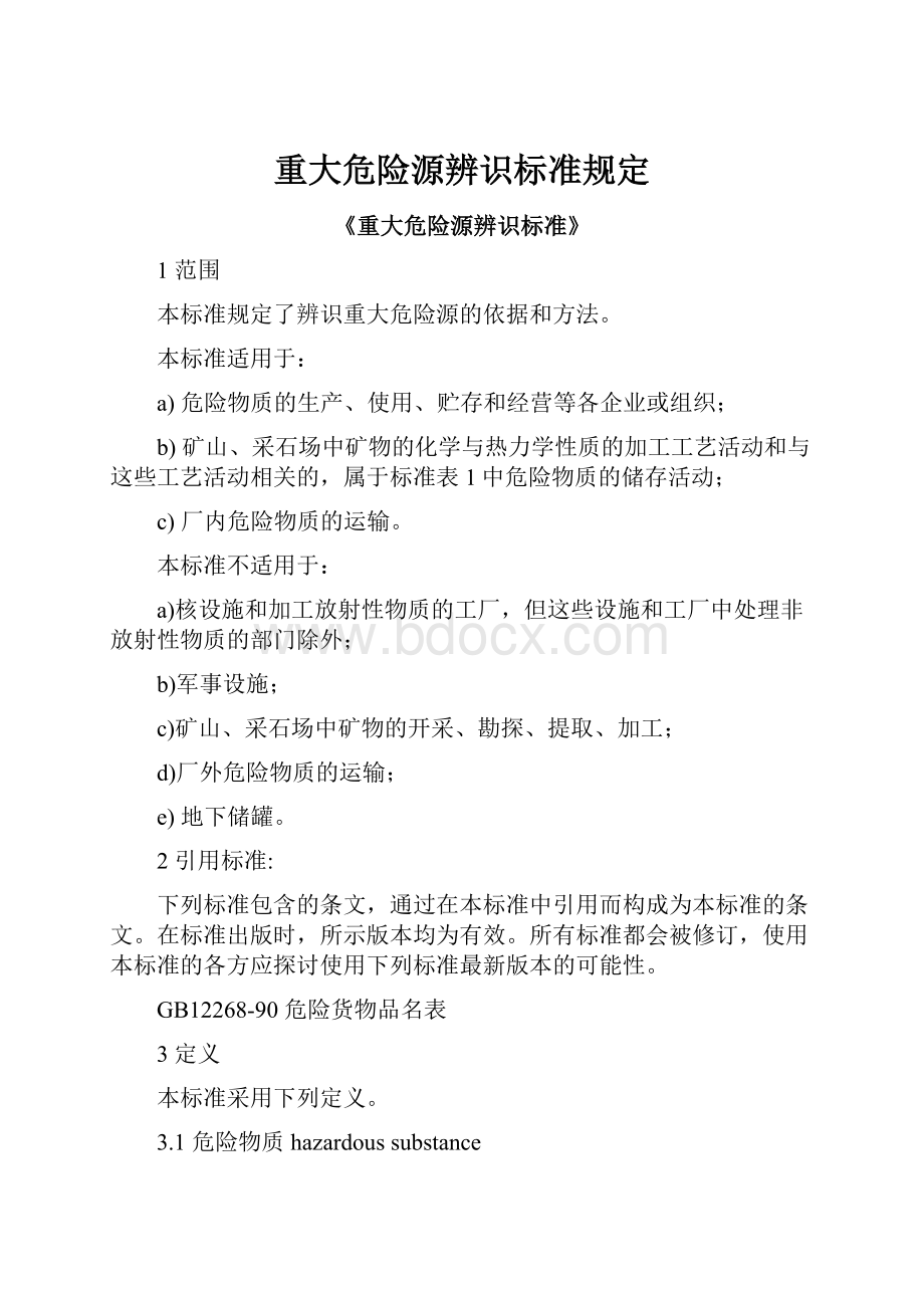 重大危险源辨识标准规定.docx