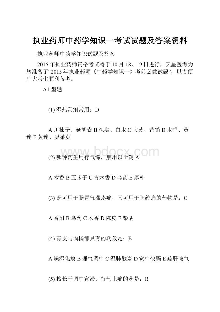 执业药师中药学知识一考试试题及答案资料.docx