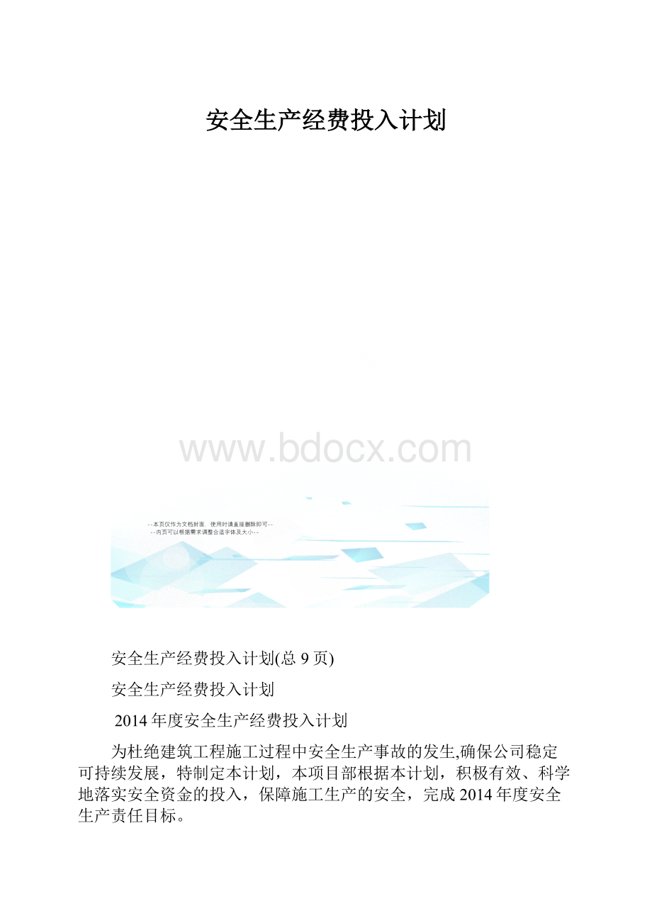 安全生产经费投入计划.docx_第1页