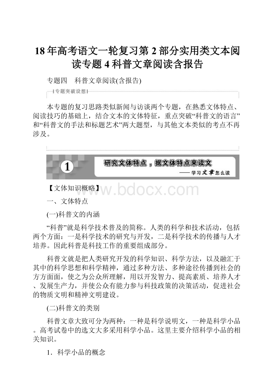 18年高考语文一轮复习第2部分实用类文本阅读专题4科普文章阅读含报告.docx