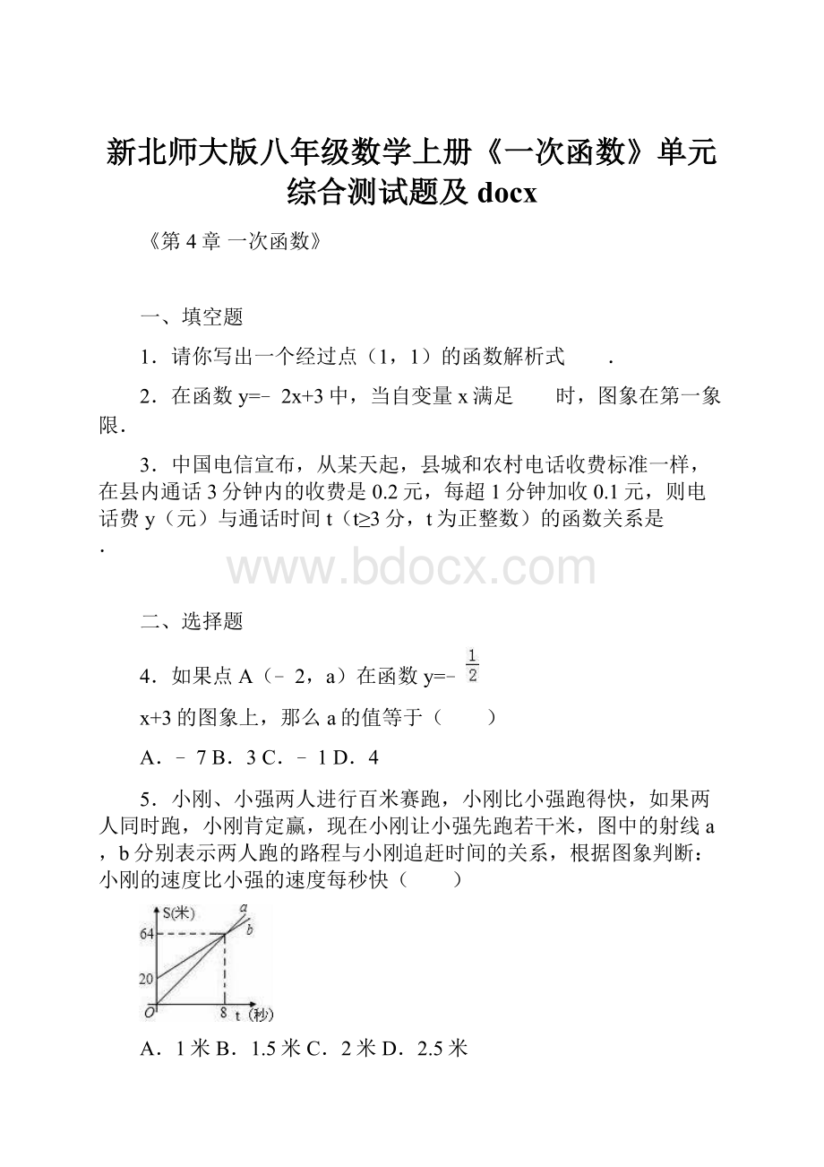 新北师大版八年级数学上册《一次函数》单元综合测试题及docx.docx