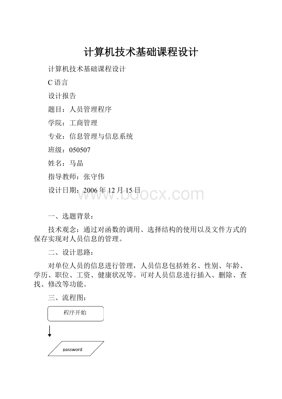 计算机技术基础课程设计.docx